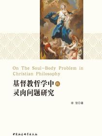基督教哲学中的灵肉问题研究