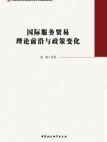 国际服务贸易理论前沿与政策变化