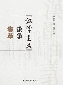 “汉学主义”论争集萃
