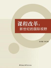 课程改革：新世纪的国际视野