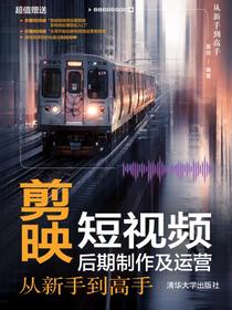 剪映短视频后期制作及运营从新手到高手