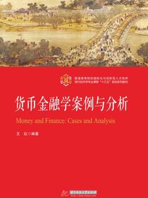 货币金融学案例与分析