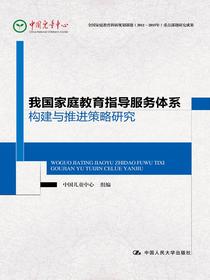 我国家庭教育指导服务体系构建与推进策略研究