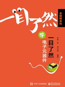 一目了然学电子元器件