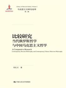 比较研究：当代俄罗斯哲学与中国马克思主义哲学（马克思主义研究论库·第二辑；国家出版基金项目）