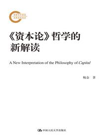 资本论哲学的新解读