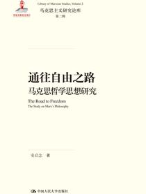 通往自由之路——马克思哲学思想研究(马克思主义研究论库·第二辑)