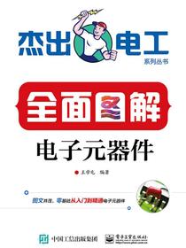 全面图解电子元器件