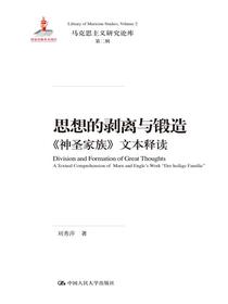 思想的剥离与锻造——神圣家族文本释读（马克思主义研究论库·第二辑）