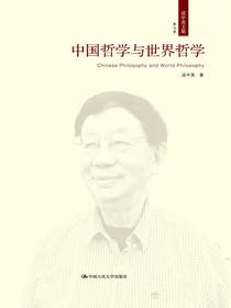 中国哲学与世界哲学（成中英文集·第七卷）