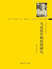 马克思早期思想研究（守拙斋学术作品系列）