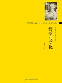 哲学与文化（守拙斋学术作品系列）
