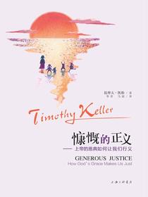 慷慨的正义：上帝的恩典如何让我们行义