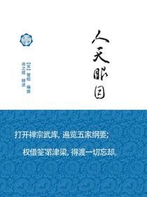 人天眼目释读