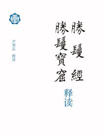 胜鬘经胜鬘宝窟释读