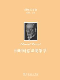 胡塞尔文集：内时间意识现象学