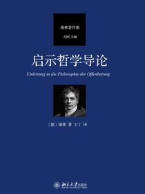 启示哲学导论