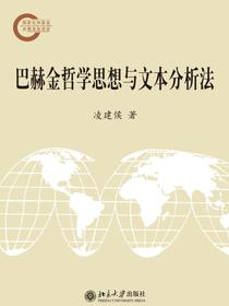 巴赫金哲学思想与文本分析法