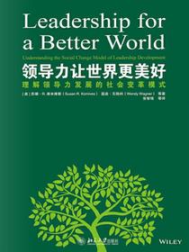 领导力让世界更美好：理解领导力发展的社会变革模式