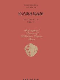 论灵魂及其起源
