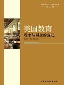 美国教育：观念与制度的变迁