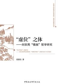 “虚位”之体：刘宗周“慎独”哲学研究