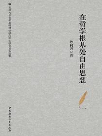 在哲学根基处自由思想