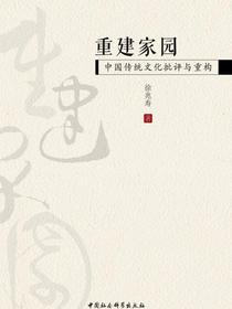 重建家园：中国传统文化批评与重构