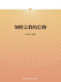领略宗教的信仰