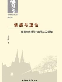 情感与理性：康德宗教哲学内在张力及调和
