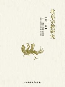 北京宗教研究.第一辑