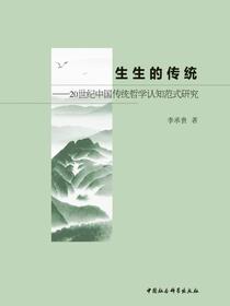 生生的传统：20世纪中国传统哲学认知范式研究