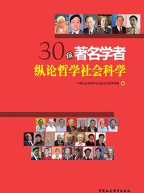 30位著名学者纵论哲学社会科学
