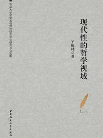 现代性的哲学视域