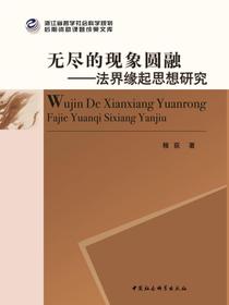 无尽的现象圆融