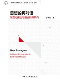 思想的再对话：东西方撞击与融合的新转向