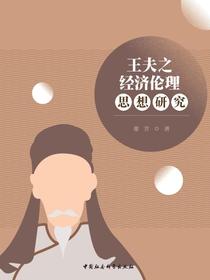 王夫之经济伦理思想研究