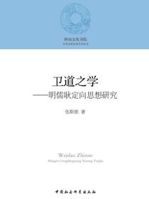 卫道之学：明儒耿定向思想研究