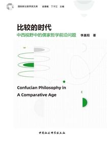比较的时代：中西视野中的儒家哲学前沿问题