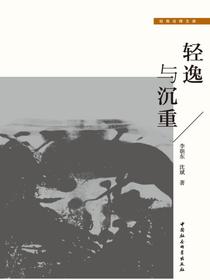 轻逸与沉重