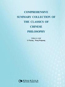 中国哲学典籍大全提要=ComprehensiveSummaryCollectionoftheClas