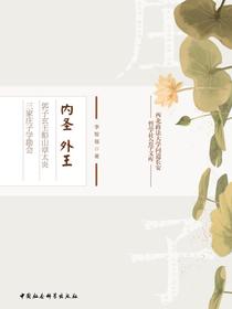 内圣外王：郭子玄王船山章太炎三家庄子学勘会