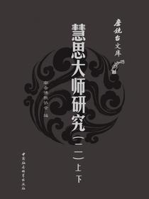 慧思大师研究.二：全2册