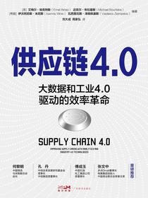供应链4.0：大数据和工业4.0驱动的效率革命