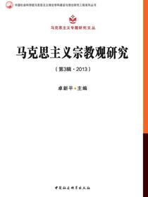 马克思主义宗教观研究.第3辑，2013