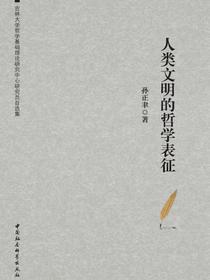 人类文明的哲学表征