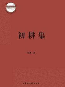 初耕集