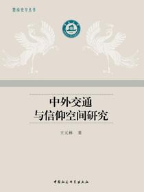 中外交通与信仰空间研究