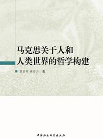 马克思关于人和人类世界的哲学构建