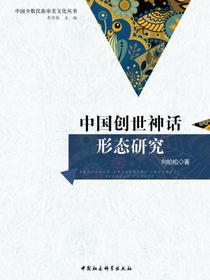 中国创世神话形态研究